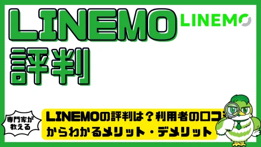 LINEMOの評判は？利用者の口コミからわかるメリット・デメリット完全ガイド