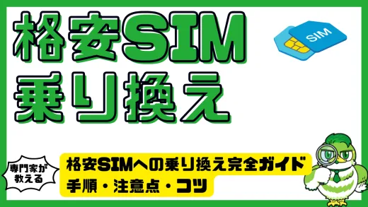 格安SIMへの乗り換え完全ガイド｜手順・注意点・コツ