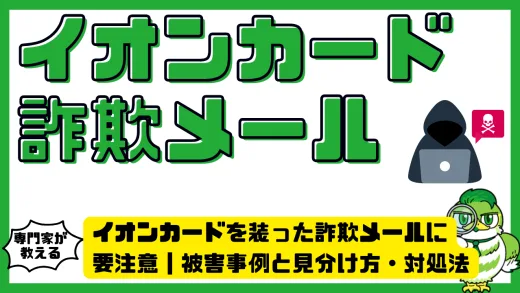 イオンカードを装った詐欺メールに要注意｜被害事例と見分け方・対処法