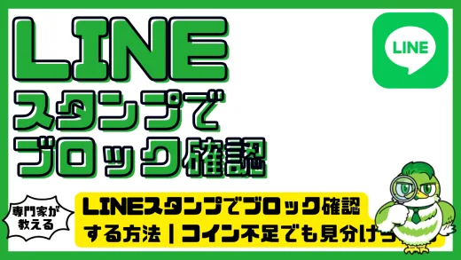 LINEスタンプでブロック確認する方法｜コイン不足でも見分けられる仕組みと注意点
