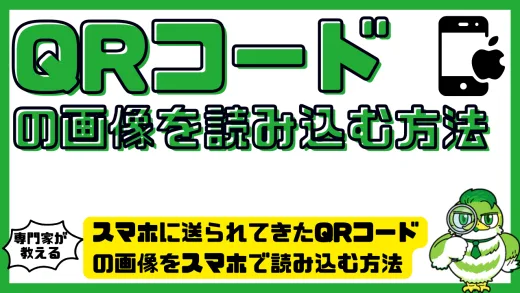 スマホに送られてきたQRコードの画像をスマホで読み込む方法