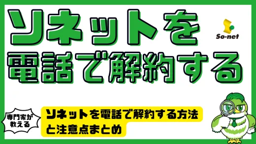 ソネットを電話で解約する方法と注意点まとめ