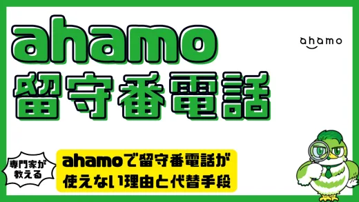 ahamoで留守番電話が使えない理由と代替手段まとめ｜iPhone・Android別の対処法