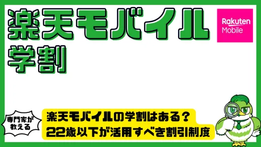 楽天モバイルの学割はある？22歳以下が活用すべき割引制度と注意点まとめ