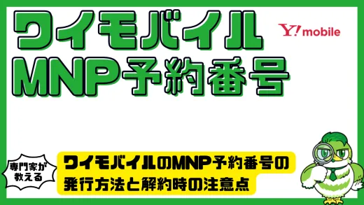 ワイモバイルのMNP予約番号の発行方法と解約時の注意点