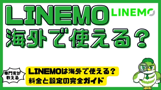 LINEMOは海外で使える？料金と設定の完全ガイド