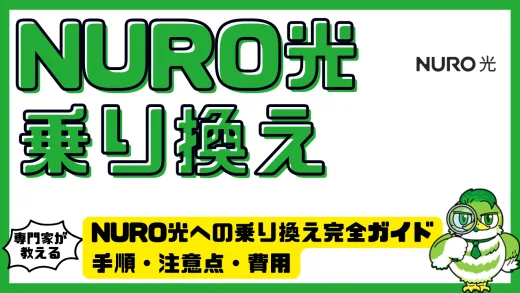 NURO光への乗り換え完全ガイド｜手順・注意点・費用