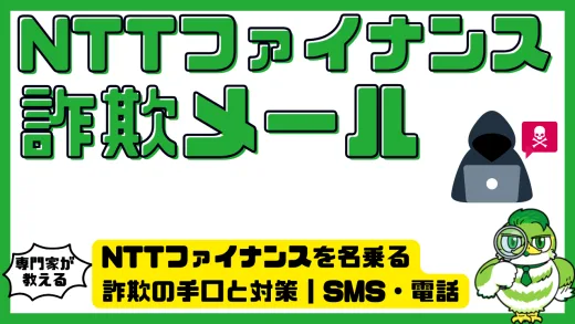NTTファイナンスを名乗る詐欺の手口と対策｜SMS・電話・訪問の実例から学ぶ防衛策