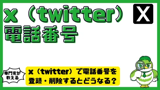 x（twitter）で電話番号を登録・削除するとどうなる？身バレ回避の設定方法や複数アカウント運用の注意点