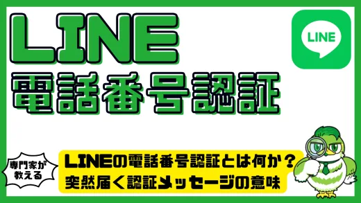 LINEの電話番号認証とは何か？突然届く認証メッセージの意味と安全な対応方法を徹底解説