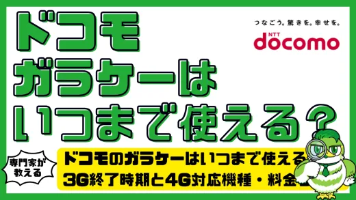 ドコモのガラケーはいつまで使える？3G終了時期と4G対応機種・料金プラン