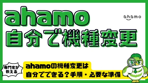 ahamoの機種変更は自分でできる？手順・必要な準備・注意点