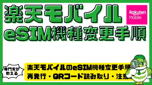 楽天モバイルのeSIM機種変更手順を完全解説｜再発行・QRコード読み取り・注意点