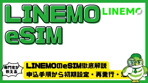 LINEMOのeSIM徹底解説｜申込み手順から初期設定・再発行・注意点