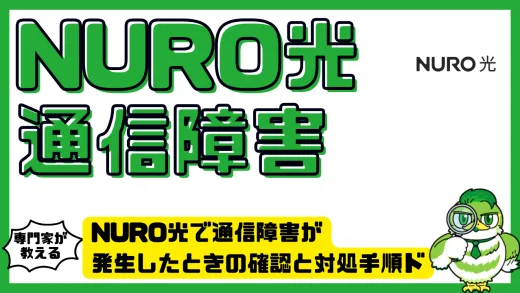NURO光で通信障害が発生したときの確認と対処手順｜原因別にわかる完全ガイド