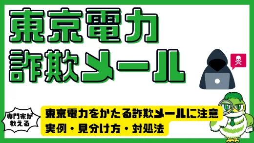 東京電力をかたる詐欺メールに注意｜実例・見分け方・対処法