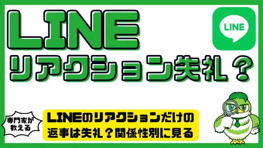 LINEのリアクションだけの返事は失礼？関係性別に見る正しい使い方と注意点