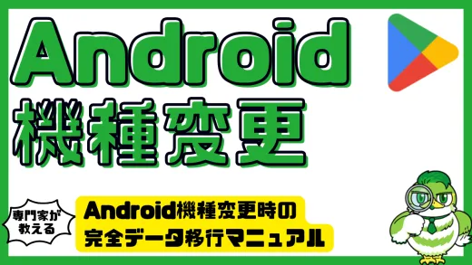Android機種変更時の完全データ移行マニュアル｜写真もアプリも確実に引き継ぐ方法