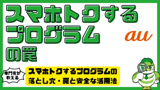スマホトクするプログラムの落とし穴・罠と安全な活用法