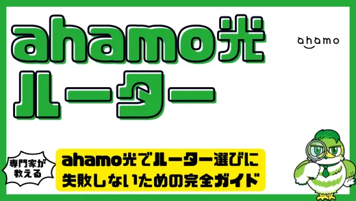 ahamo光でルーター選びに失敗しないための完全ガイド｜対応機種と注意点まとめ