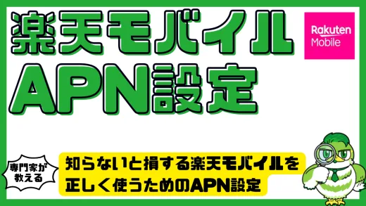 知らないと損する楽天モバイルを正しく使うためにAPN設定の基本とトラブル解決法