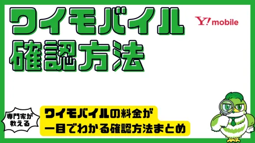 ワイモバイルの料金が一目でわかる確認方法まとめ｜見落としを防ぐチェック手順と注意点