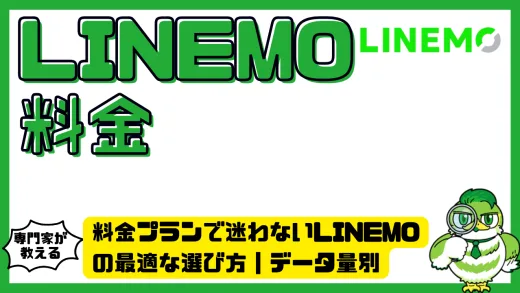 料金プランで迷わないLINEMOの最適な選び方｜データ量別・他社比較でわかるベストな選択肢