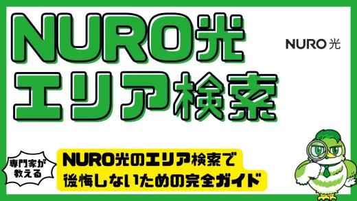 NURO光のエリア検索で後悔しないための完全ガイド｜提供範囲・検索方法・落とし穴