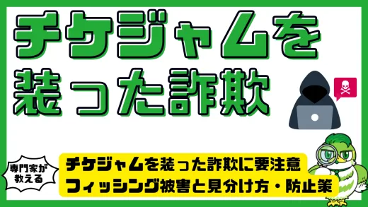チケジャムを装った詐欺に要注意｜フィッシング被害と見分け方・防止策