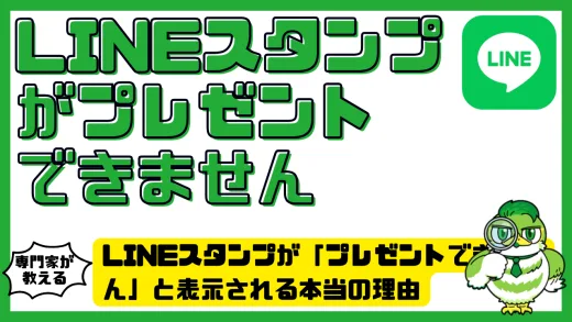 LINEスタンプが「プレゼントできません」と表示される本当の理由