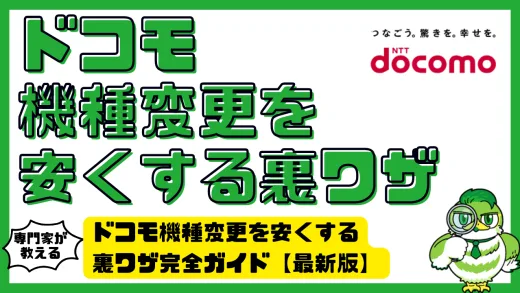 ドコモ機種変更を安くする裏ワザ完全ガイド【最新版】