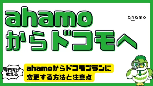 ahamoからドコモプランに変更する方法と注意点