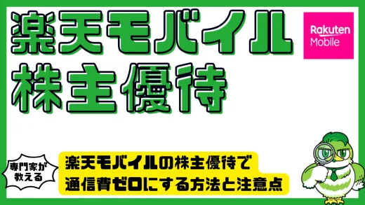楽天モバイルの株主優待で通信費ゼロにする方法と注意点