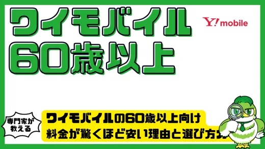 ワイモバイルの60歳以上向け料金が驚くほど安い理由と選び方ガイド