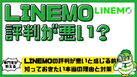 LINEMOの評判が悪いと感じる前に知っておきたい本当の理由と対策