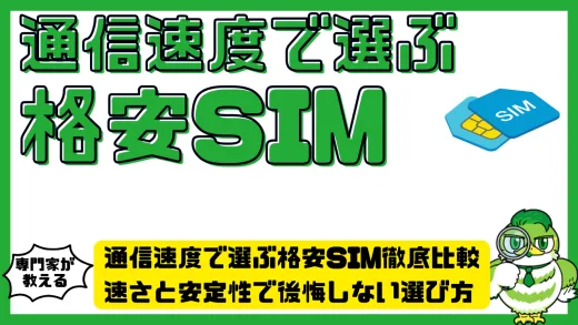 通信速度で選ぶ格安SIM徹底比較｜速さと安定性で後悔しない選び方