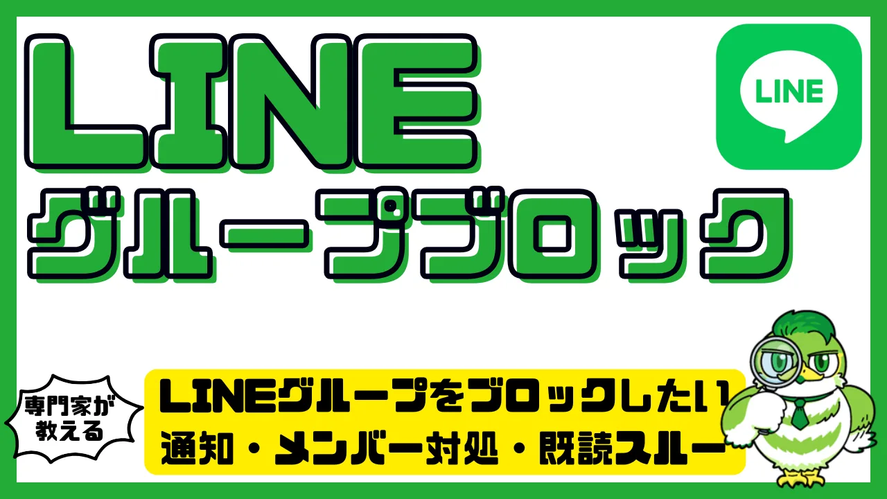 LINEグループをブロックしたい人必見！通知・メンバー対処・既読スルーまで完全解説 | LUFTMEDIA