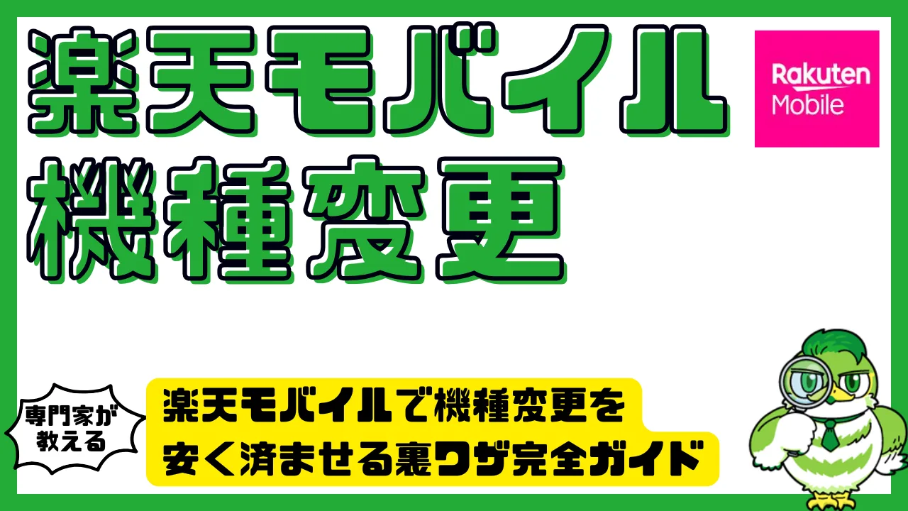楽天モバイルで機種変更を安く済ませる裏ワザ完全ガイド | LUFTMEDIA