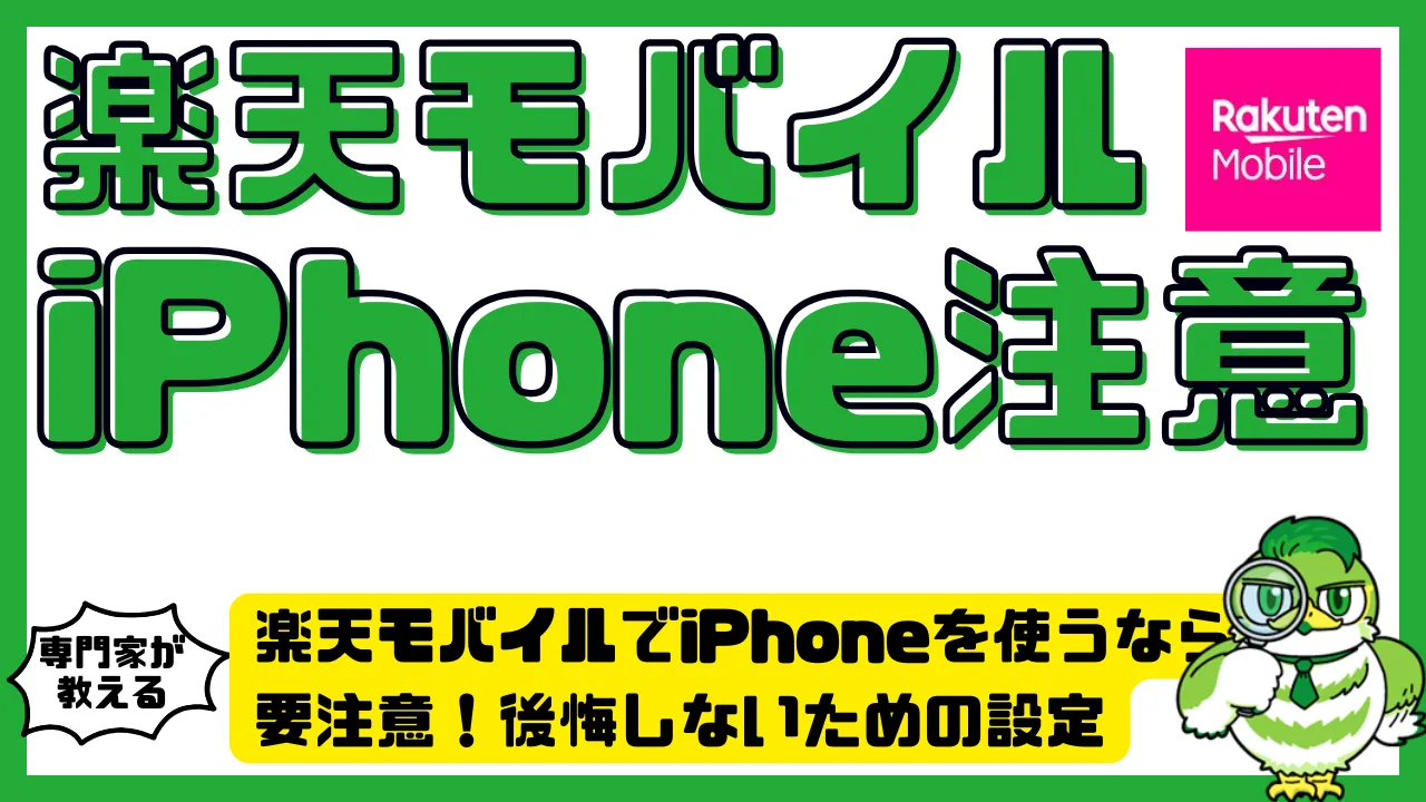楽天モバイルでiPhoneを使うなら要注意！後悔しないための設定・機能・制限まとめ | LUFTMEDIA