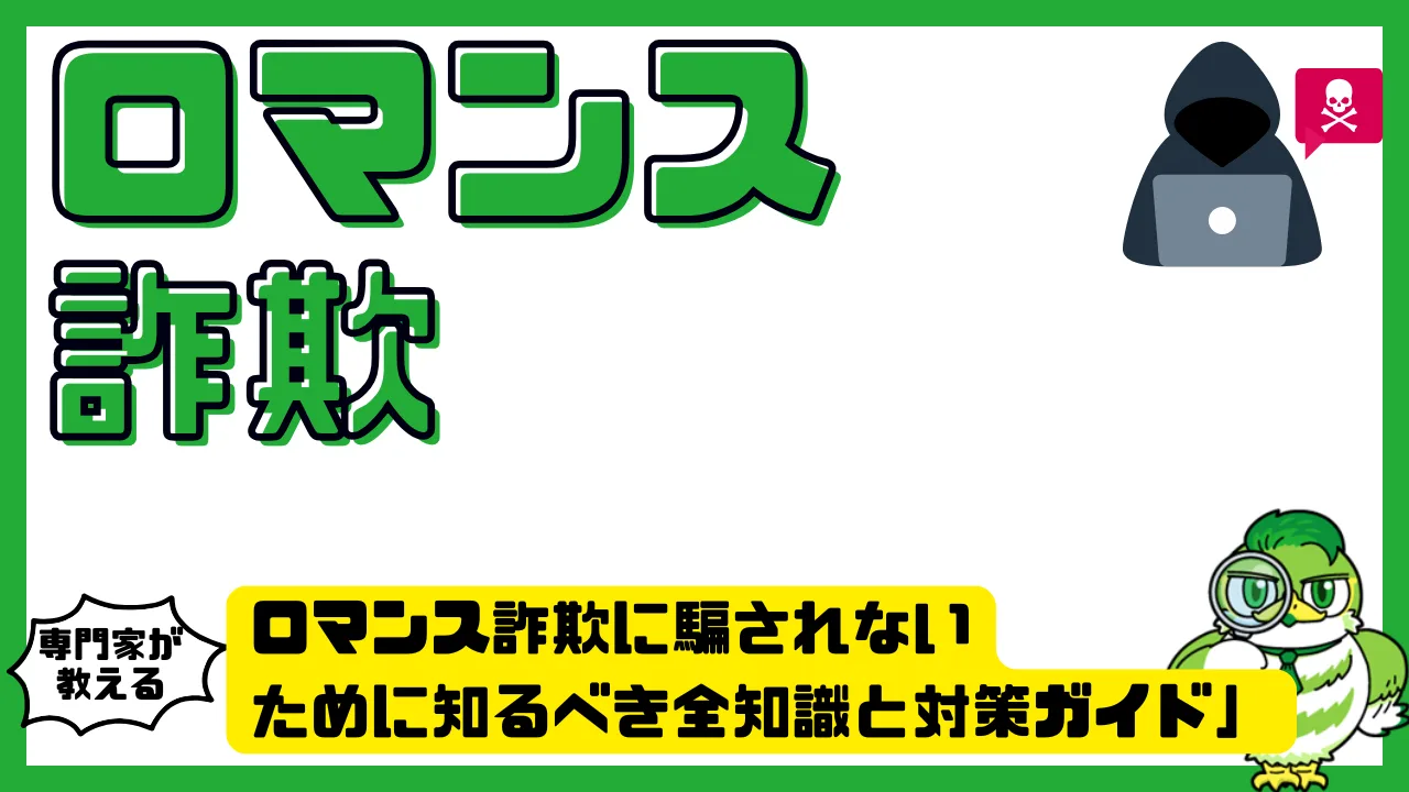 ロマンス詐欺に騙されないための対策と見抜き方完全ガイド | LUFTMEDIA