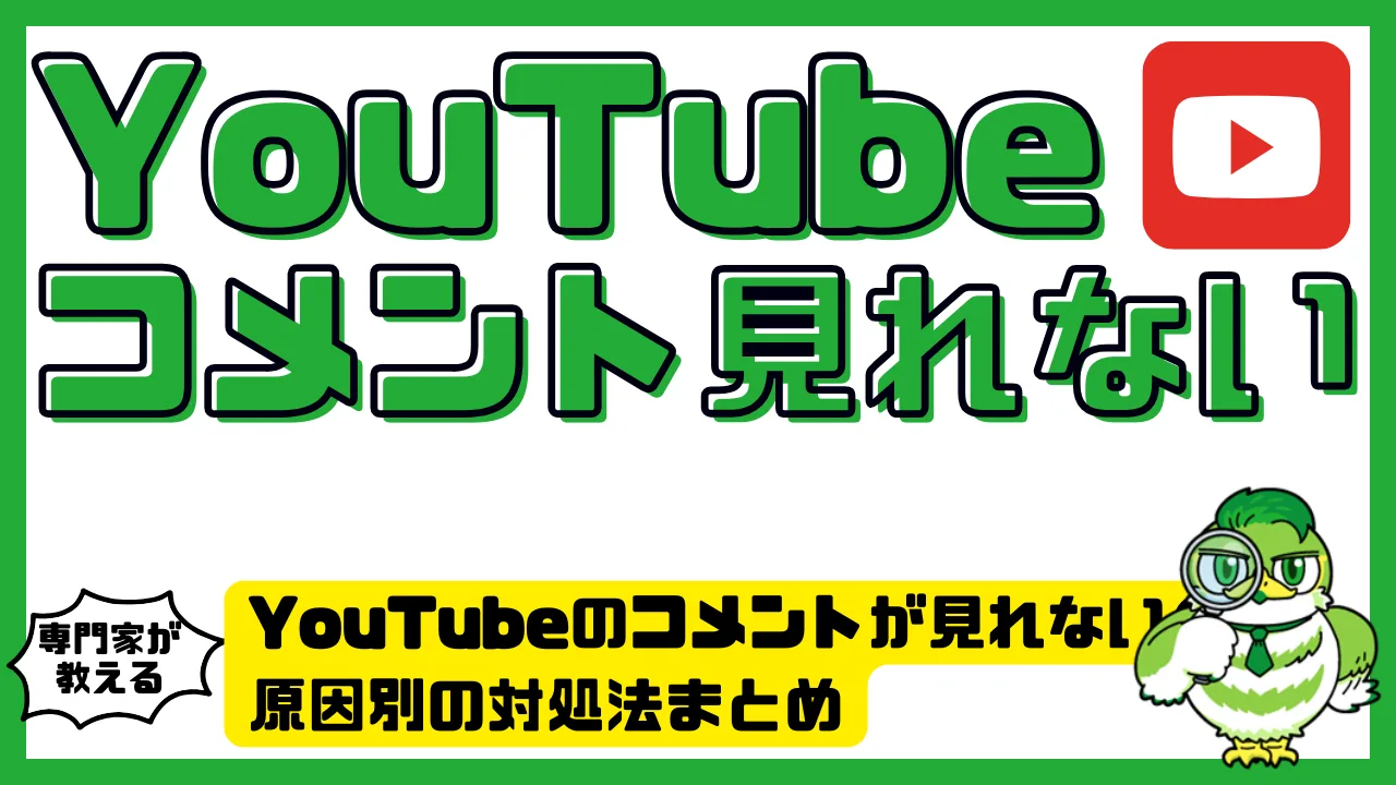 YouTubeのコメントが見れない？原因別の対処法まとめ【スマホ・PC・テレビ完全対応】 | LUFTMEDIA
