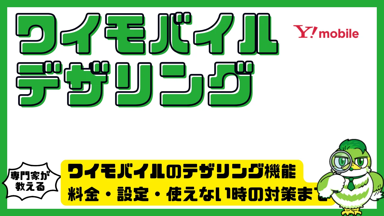 ワイモバイルのテザリング機能を徹底解説！料金・設定・使えない時の対策まで | LUFTMEDIA