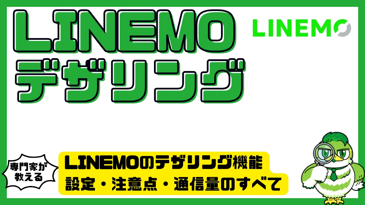 LINEMOのテザリング機能を完全ガイド！設定・注意点・通信量のすべて | LUFTMEDIA