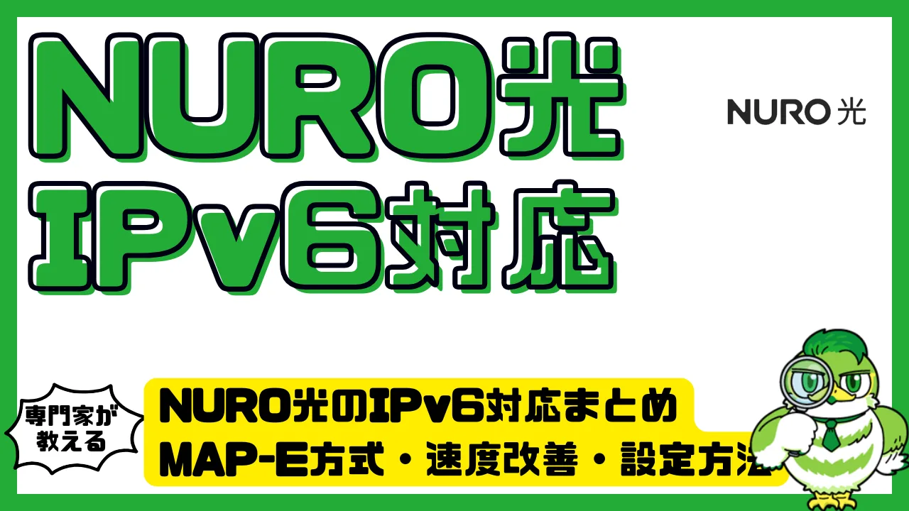 NURO光のIPv6対応まとめ｜MAP-E方式・速度改善・設定方法 | LUFTMEDIA