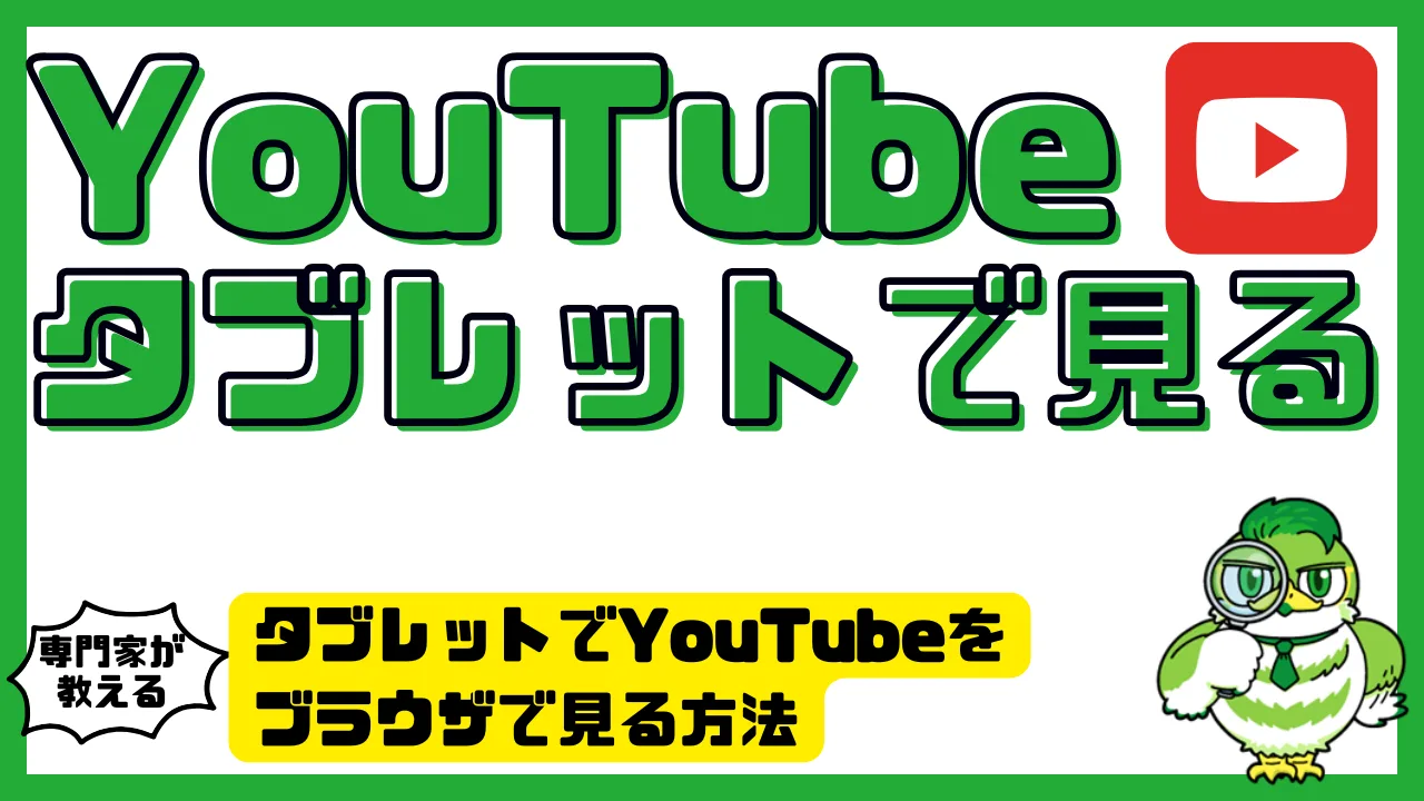タブレットでYouTubeをブラウザで見る方法｜アプリなしで開く完全ガイド | LUFTMEDIA