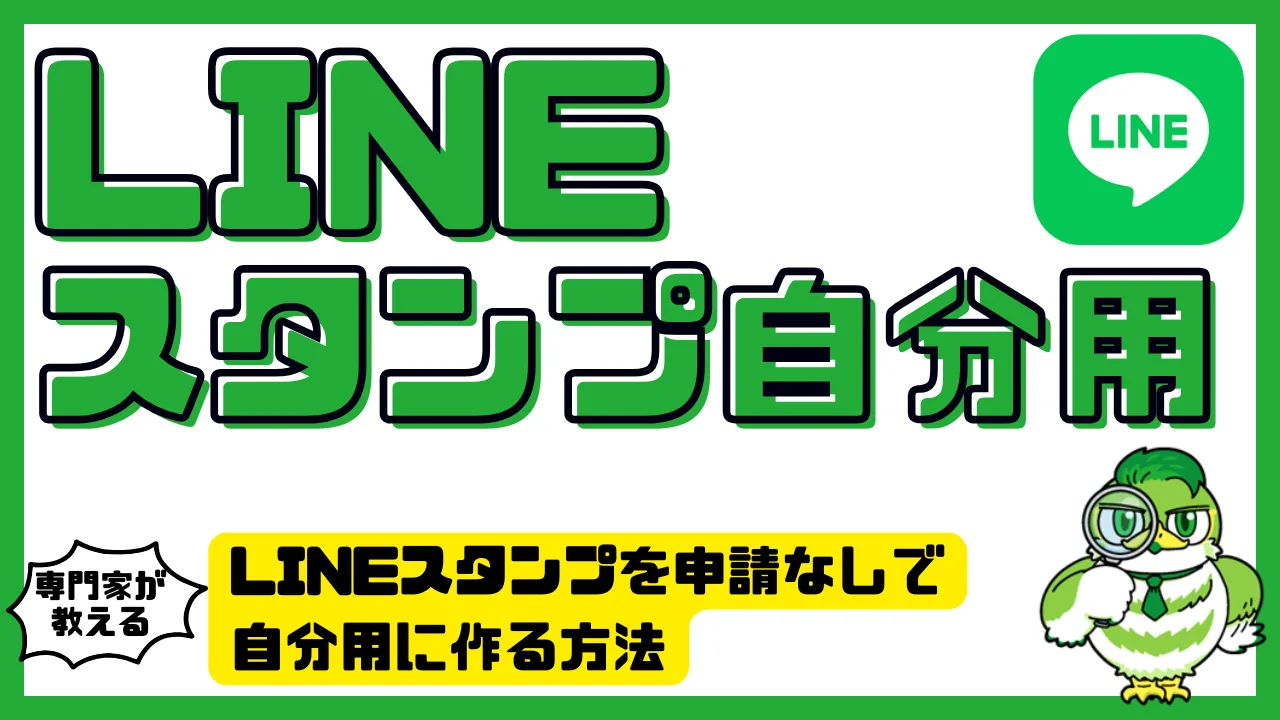 LINEスタンプを申請なしで自分用に作る方法｜非公開で楽しむスタンプ作成ガイド | LUFTMEDIA
