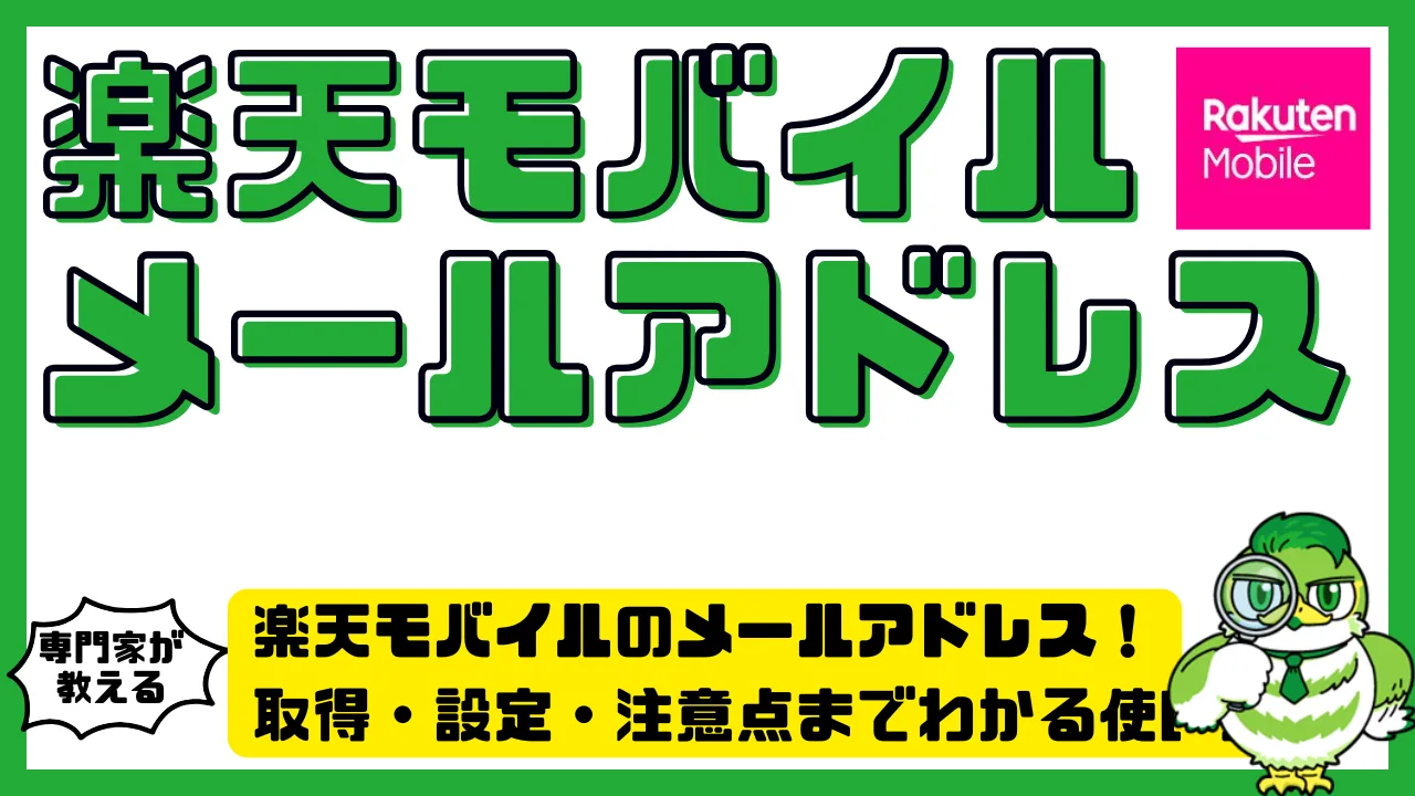 楽天モバイルのメールアドレスを使いこなす！取得・設定・注意点まで徹底ガイド | LUFTMEDIA