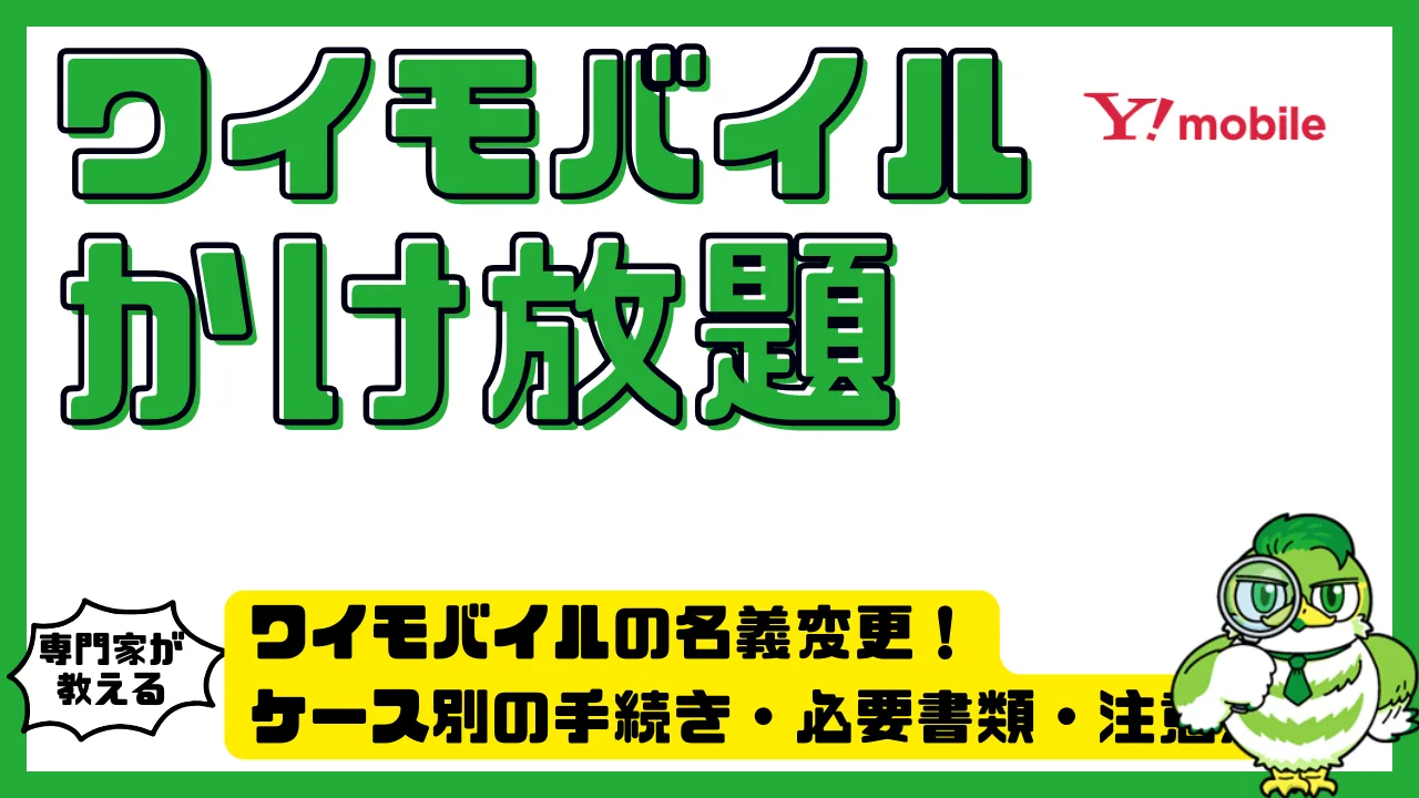 ワイモバイルのかけ放題は本当にお得？通話スタイル別おすすめ活用術 | LUFTMEDIA