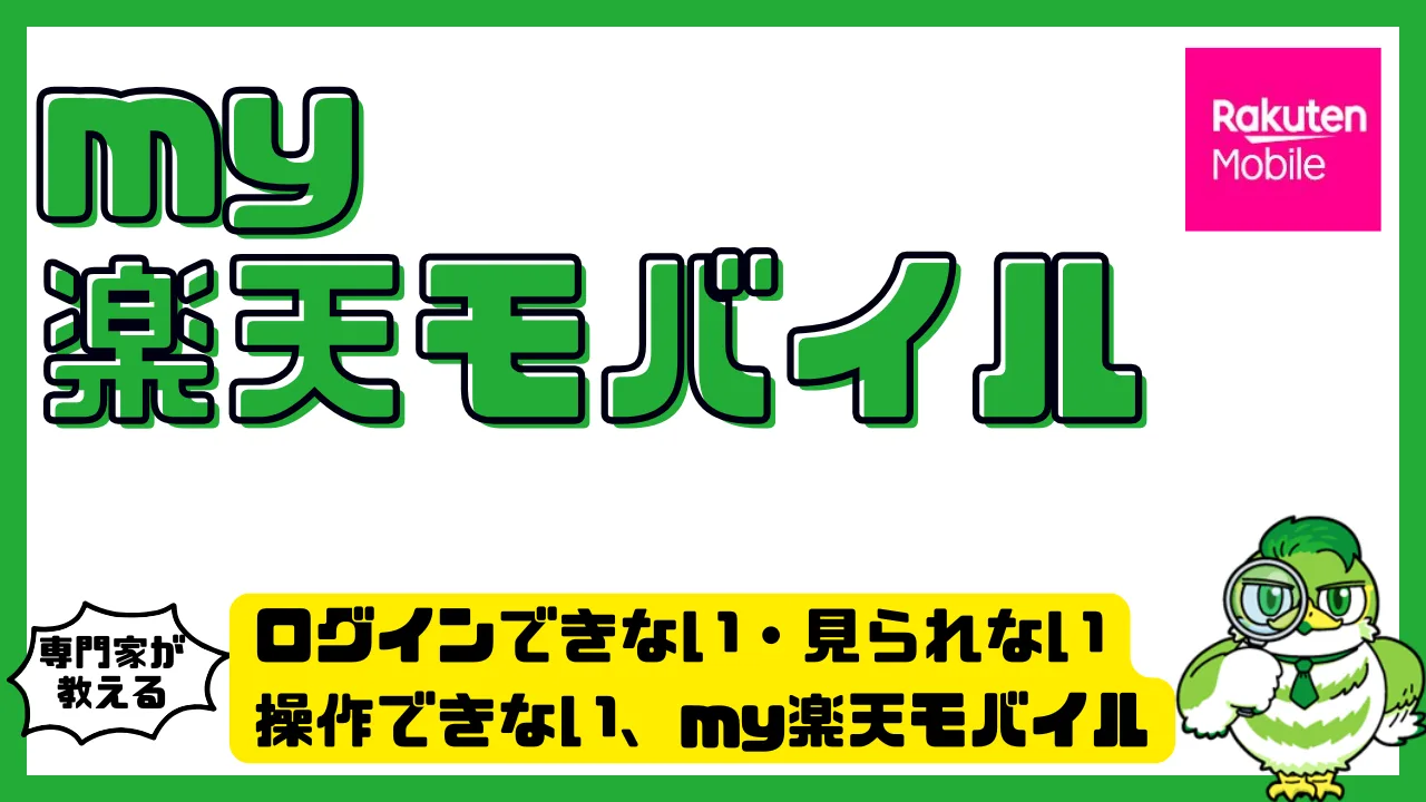 ログインできない・見られない・操作できない人のためのmy楽天モバイル完全ガイド | LUFTMEDIA