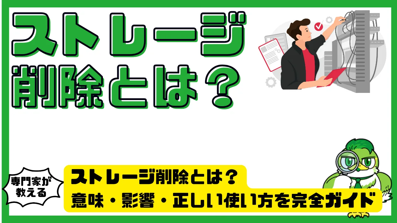 ストレージ削除とは？意味・影響・正しい使い方 | LUFTMEDIA